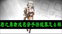盾之勇者成名录手游妮莫怎么样