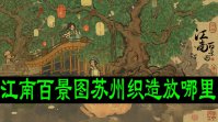 江南百景图苏州织造放哪里
