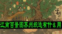 江南百景图苏州织造有什么用