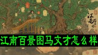 江南百景图马文才怎么样