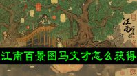 江南百景图马文才怎么获得