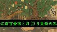 江南百景图8月20日更新内容有哪些