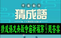 猜成语龙舟版寺庙祈福第9题答案