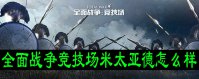 全面战争竞技场米太亚德怎么样
