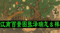 江南百景图张泽瑞怎么样