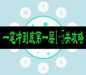 一笔冲到底第一层第1-5关攻略