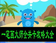 一笔画大师全关卡攻略大全