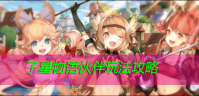 子星物语伙伴玩法攻略