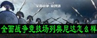 全面战争竞技场列奥尼达怎么样