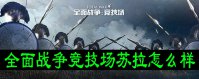 全面战争竞技场尤里苏拉怎么样