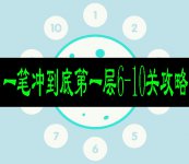 一笔冲到底第一层第6-10关攻略