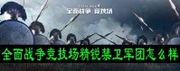 全面战争竞技场精锐禁卫军团怎么样