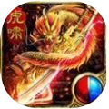 虎啸专属传奇