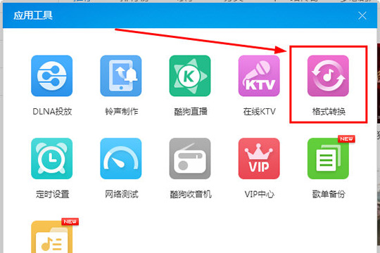 酷狗音乐格式怎么转换 转换格式方法介绍