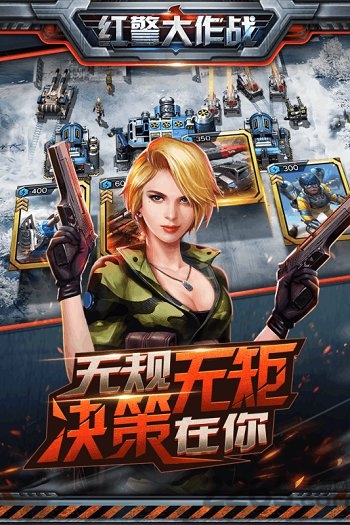 红警大作战手游