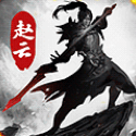 龙胆赵云传
