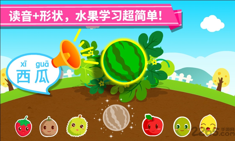 宝宝学水果游戏(改名宝宝爱水果)
