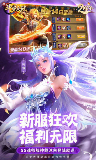 新斗罗大陆正版手游