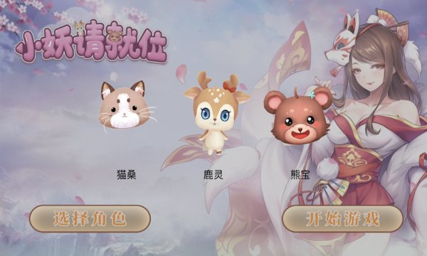 小妖请就位手机版