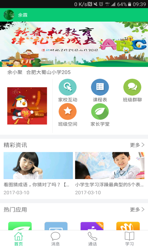 安徽和教育手机客户端