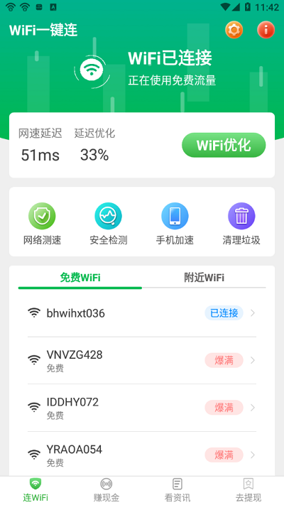 wifi一键连