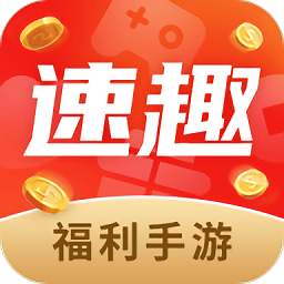 速趣福利手游