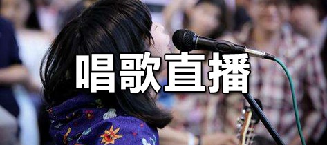 唱歌直播平台有哪些
