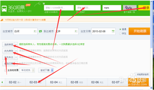 360抢票三代怎么用 360抢票王三代抢票攻略(5)