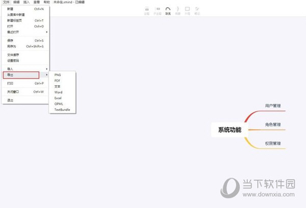 XMind怎么导出PDF .xmind格式导出为PDF文档教程