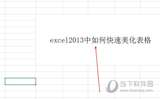 excel2013中如何快速美化表格 操作方法