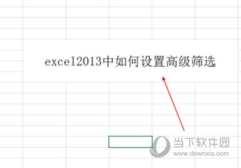 excel2013中如何设置高级筛选 操作方法