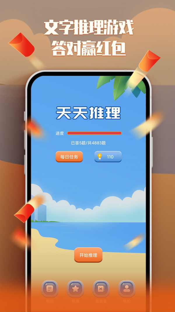 天天推理极速版