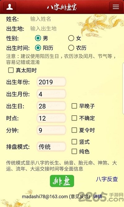 八字排盘宝免费版