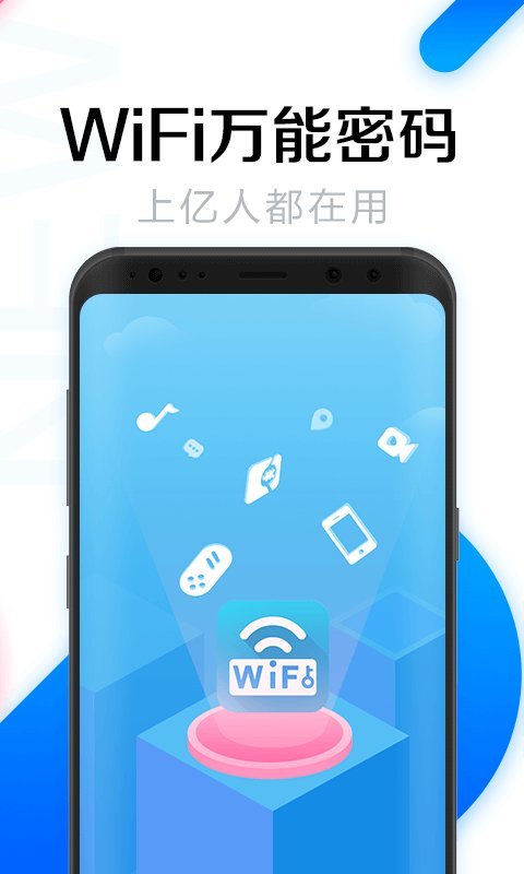 wifi万能密码正版免费版