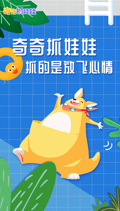 奇奇抓娃娃