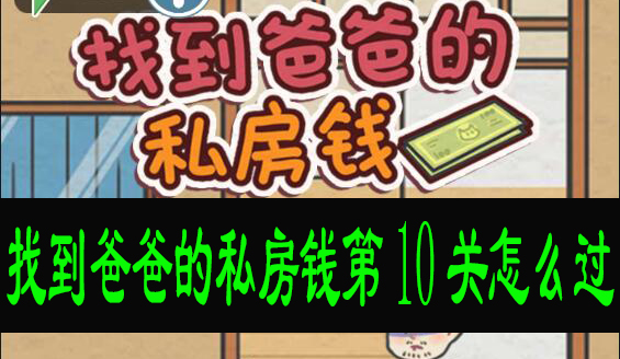 找到爸爸的私房钱第十关怎么玩