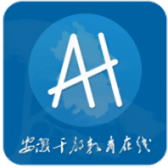 安徽干部教育在线手机版