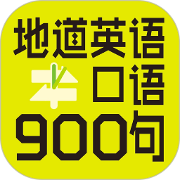 英语口语900句软件