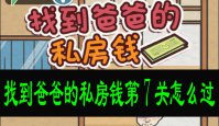 找到爸爸的私房钱第7关怎么过