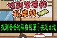 找到爸爸的私房钱第5关怎么过