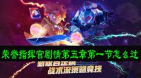 荣誉指挥官剧情第五章第一节怎么过
