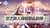 空之旅人魂装怎么获得