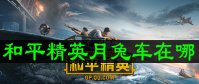 和平精英月兔车在哪