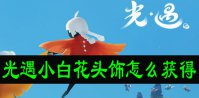 光遇小白花头饰怎么获得