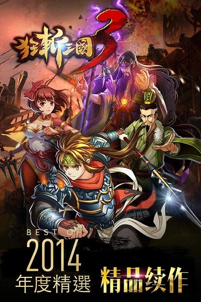 狂斩三国3单机版