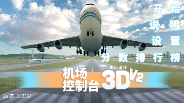 机场控制台3d中文版