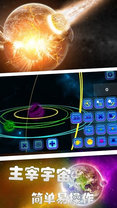 星球爆炸模拟世界游戏
