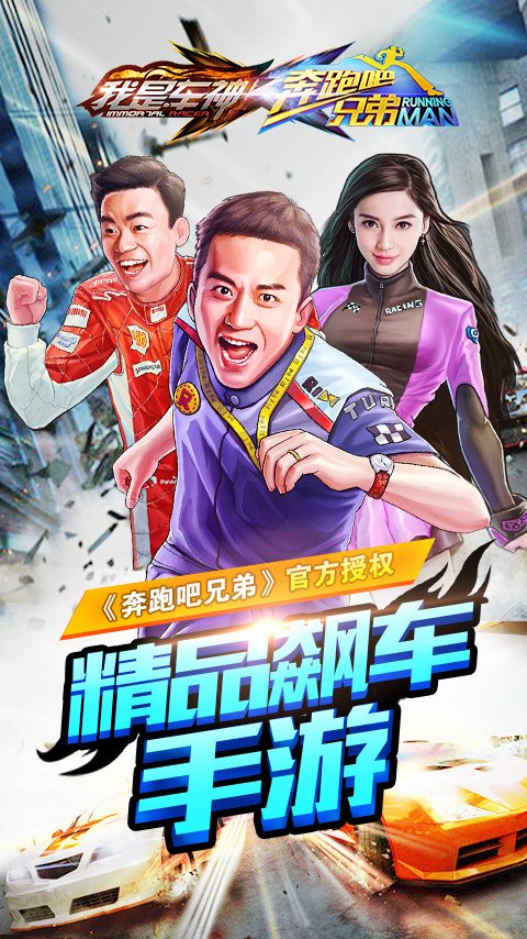 奔跑吧兄弟我是车神2内购