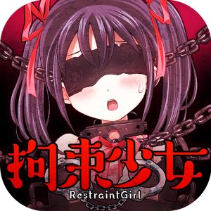 拘束少女中文汉化版