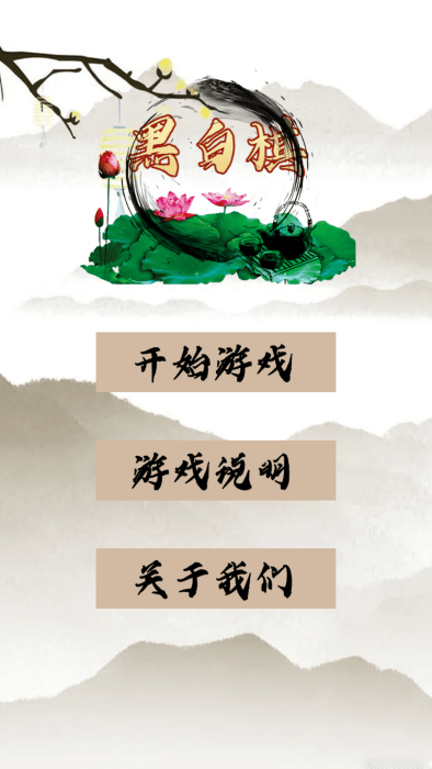 黑白棋免费版